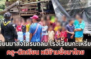 ด่วน!! เมียนมาส่งโดรนถล่ม โรงเรียนกะเหรี่ยง ครู-นักเรียน หนีข้ามฝั่งมาไทย