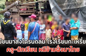 ด่วน!! เมียนมาส่งโดรนถล่ม โรงเรียนกะเหรี่ยง ครู-นักเรียน หนีข้ามฝั่งมาไทย