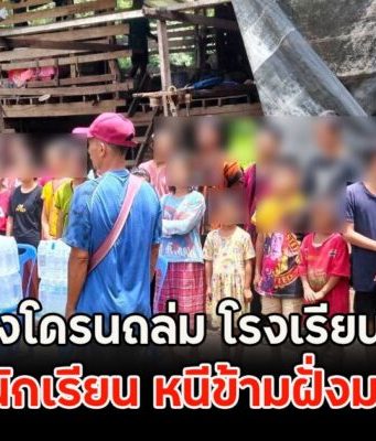ด่วน!! เมียนมาส่งโดรนถล่ม โรงเรียนกะเหรี่ยง ครู-นักเรียน หนีข้ามฝั่งมาไทย
