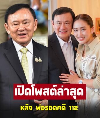 นายกฯอิ๊งค์ โพสต์ล่าสุด หลัง ทักษิณ รอดคดี 112
