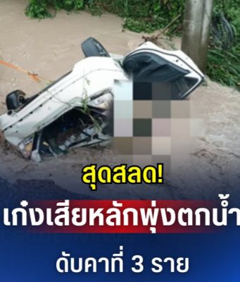 สุดสลด! เก๋งเสียหลัก พุ่งตกน้ำ ดับคาที่ 3 ราย