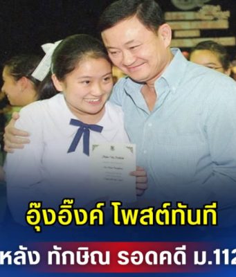 อุ๊งอิ๊งค์ โพสต์ทันที หลัง ทักษิณ รอดคดี ม.112