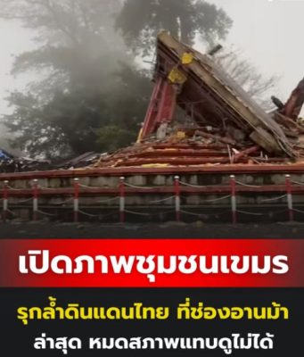 เปิดภาพชุมชนเขมร รุกลํ้าดินแดนไทย ที่ช่องอานม้า ล่าสุด หมดสภาพแทบดูไม่ได้