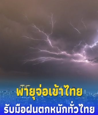 “กรมอุตุฯเตือน พายุจ่อเข้าไทย รับมือฝนตกหนักทั่วไทย”