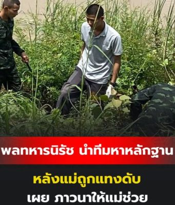 พลทหารนิรัช นำทีมหาหลักฐาน หลังแม่ถูกแทงดับ เผย ภาวนาให้แม่ช่วย