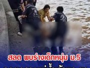 สลด พบร่างเด็กหนุ่ม ม.5 ลอยกลางแม่นํ้าเจ้าพระยา หลังหายตัว 2 วัน