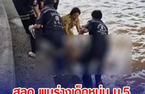 สลด พบร่างเด็กหนุ่ม ม.5 ลอยกลางแม่นํ้าเจ้าพระยา หลังหายตัว 2 วัน