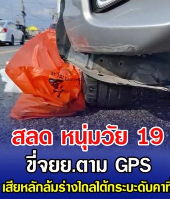 สลด หนุ่มวัย 19 ขี่จยย.ตาม GPS เสียหลักล้มร่างไถลใต้กระบะดับคาที่