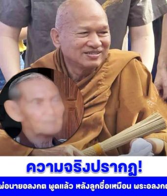 พ่อของนายอลงกต พูดแล้ว! หลังลูกชื่อเหมือน พระอลงกต วัดพระพุทธบาทน้ำพุ ความจริงปรากฎ