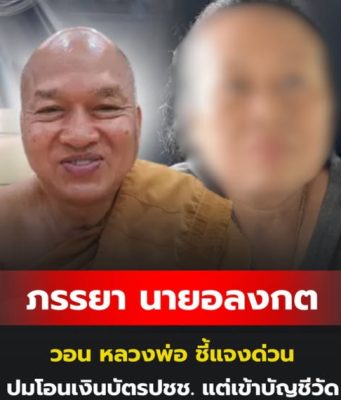 ภรรยา นายอลงกต วอน หลวงพ่อ ชี้แจงด่วน ปมโอนเงินบัตรปชช. แต่เข้าบัญชีวัด