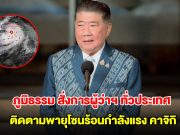 ภูมิธรรม สั่งการผู้ว่าฯ ทั่วประเทศ และ กทม. ติดตามพายุโซนร้อนกำลังแรง คาจิกิ 24 ชม.