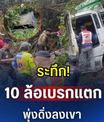 ระทึก! 10 ล้อเบรกแตก พุ่งดิ่งลงเขา