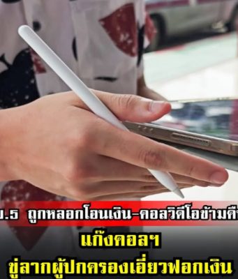 ม.5 ถูกหลอกโอนเงิน-คอลวิดีโอข้ามคืน แก๊งคอลฯ ขู่ลากผู้ปกครองเอี่ยวฟอกเงิน