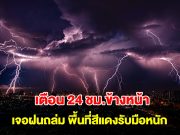 กรมอุตุฯ เตือน 24 ชม.ข้างหน้า เจอฝนถล่ม พื้นที่สีแดงรับมือหนัก