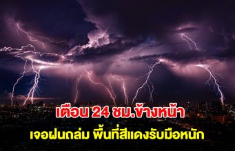 กรมอุตุฯ เตือน 24 ชม.ข้างหน้า เจอฝนถล่ม พื้นที่สีแดงรับมือหนัก