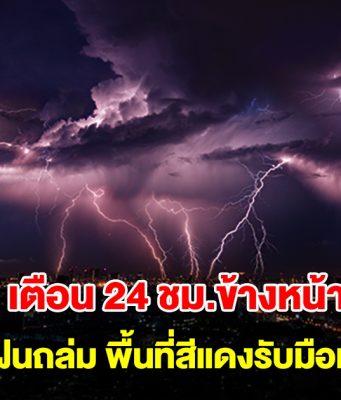 กรมอุตุฯ เตือน 24 ชม.ข้างหน้า เจอฝนถล่ม พื้นที่สีแดงรับมือหนัก