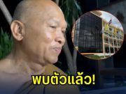 พบตัวแล้ว! หลวงพ่ออลงกต หลังหายตัวเงียบนานหลายวัน
