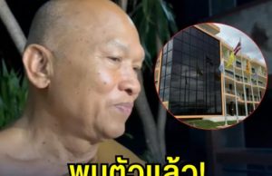 พบตัวแล้ว! หลวงพ่ออลงกต หลังหายตัวเงียบนานหลายวัน