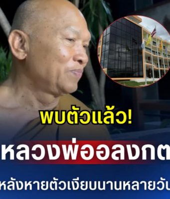 พบตัวแล้ว! หลวงพ่ออลงกต หลังหายตัวเงียบนานหลายวัน