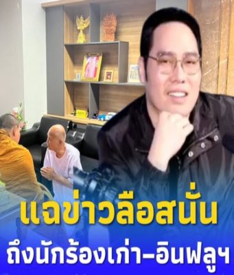 สะพัด ผู้ประกาศดัง เผยนักร้อง-อินฟลูฯ รับเงินอดีตพระอลงกต 20 ล้าน