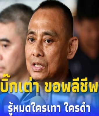 “บิ๊กเต่า” ขอพลีชีพ ลุยแฉวงการตำรวจ รู้หมดใครเทา ใครดำ