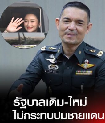 ทบ. ชี้ จะรัฐบาลเดิมหรือชุดใหม่ ไม่กระทบปัญหา ชายแดนไทย-กัมพูชา