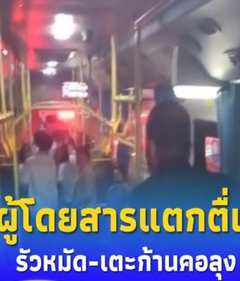 ระทึกทั้งคัน หนุ่มรัวหมัด เตะก้านคอลุงบนรถเมล์ ผู้โดยสารหนีวุ่น