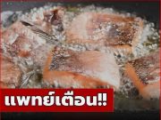 แพทย์เตือน!! ปลา 1 ชนิด อย่ากินมาก เสี่ยงเพิ่มเป็นมะเร็ง พบหลายคนชอบกินกันเพียบ