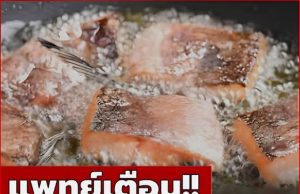 แพทย์เตือน!! ปลา 1 ชนิด อย่ากินมาก เสี่ยงเพิ่มเป็นมะเร็ง พบหลายคนชอบกินกันเพียบ