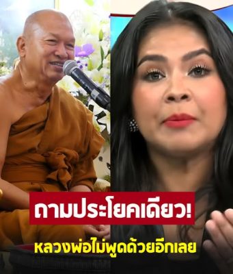 ตั๊ก ศิริพร หอบเงินทำบุญไปถวาย พอถาม หลวงพ่อ ประโยคเดียว กลับไม่พูดด้วยอีกเลย