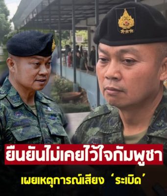 แม่ทัพภาคที่ 2 เผยเหตุการณ์เสียงระเบิด ที่ปราสาทตาควาย ยืนยันไม่เคยไว้ใจกัมพูชา