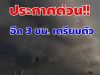 ประกาศแล้ว เปิดรายชื่อ 6 จังหวัด ฝนถล่มหนัก ระวังน้ำท่วมฉับพลัน