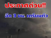 ประกาศแล้ว เปิดรายชื่อ 6 จังหวัด ฝนถล่มหนัก ระวังน้ำท่วมฉับพลัน