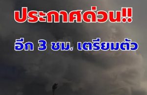 ประกาศแล้ว เปิดรายชื่อ 6 จังหวัด ฝนถล่มหนัก ระวังน้ำท่วมฉับพลัน