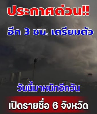 ประกาศแล้ว เปิดรายชื่อ 6 จังหวัด ฝนถล่มหนัก ระวังน้ำท่วมฉับพลัน