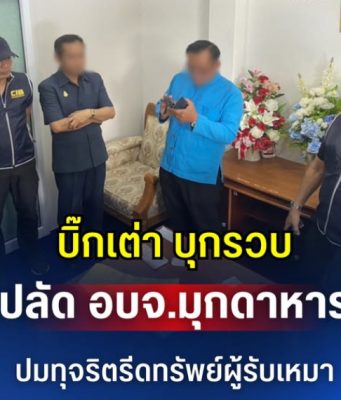 บิ๊กเต่า บุกรวบ ปลัด อบจ.มุกดาหาร ปมทุจริตรีดทรัพย์ผู้รับเหมา