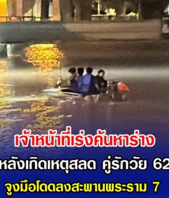 เจ้าหน้าที่เร่งค้นหาร่าง หลังเกิดเหตุสลด คู่รักวัย 62 จูงมือโดดลงสะพานพระราม 7