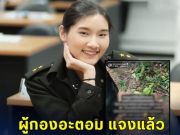 ผู้กองอะตอม แจงแล้ว หลังมีผู้ไม่หวังดี ปล่อยภาพไม่เหมาะสมบนโซเชียล