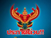 โปรดเกล้าฯ พระราชทานยศตำรวจ เสียชีวิตขณะปฏิบัติหน้าที่ จำนวน 91 ราย