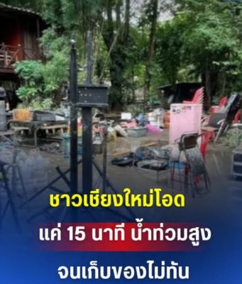 ชาวเชียงใหม่โอด แค่ 15 นาที น้ำท่วมสูง จนเก็บของไม่ทัน