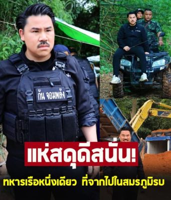 กัน จอมพลัง โพสต์ถึง ทหารเรือ ที่จากไป