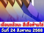 เตือนแล้วนะ สีเสื้อห้ามใส่ วันที่ 24 สิงหาคม 2568 (ความเชื่อส่วนบุคคล)
