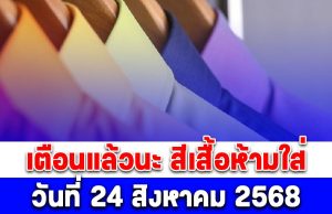 เตือนแล้วนะ สีเสื้อห้ามใส่ วันที่ 24 สิงหาคม 2568 (ความเชื่อส่วนบุคคล)