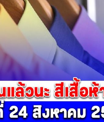 เตือนแล้วนะ สีเสื้อห้ามใส่ วันที่ 24 สิงหาคม 2568 (ความเชื่อส่วนบุคคล)