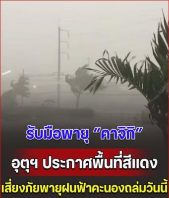 รับมือพายุคาจิกิ กรมอุตุฯ ประกาศพื้นที่สีแดง เสี่ยงภัยพายุฝนฟ้าคะนองถล่มวันนี้
