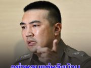 สืบศักดิ์ ผันสืบ จวกเดือดคนหักเงิน นักตะกร้อทีมชาติ จาก 2 ล้าน เหลือ 1 แสน ลั่น อย่าหลบแต่หลังบ้าน