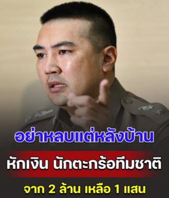 สืบศักดิ์ ผันสืบ จวกเดือดคนหักเงิน นักตะกร้อทีมชาติ จาก 2 ล้าน เหลือ 1 แสน ลั่น อย่าหลบแต่หลังบ้าน