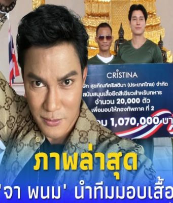 ภาพล่าสุด จา พนม นำทีมมอบเสื้อยืดสนับสนุนทหารชายแดนไทย-กัมพูชา