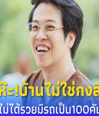 รู้แล้ว อาชีพแท้จริง “พ่อหมอบี” สุดหักมุม ไม่ใช่กงสีอย่างที่คิด