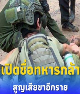 เปิดชื่อทหารกล้า สูญเสียขาหลังเหยียบกับระเบิดใกล้ปราสาทตาควาย